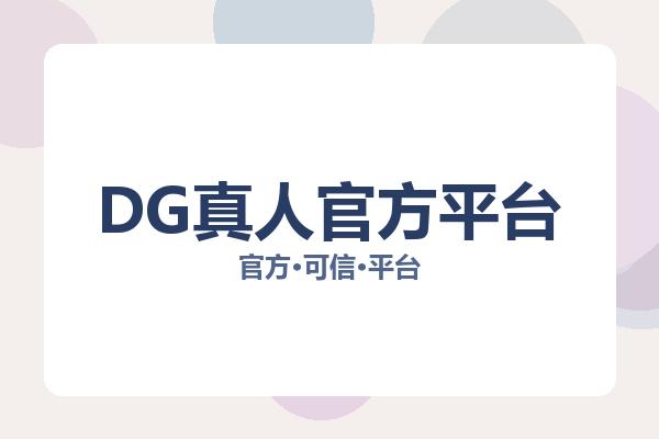 DG真人官方平台