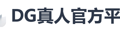 DG真人官方平台